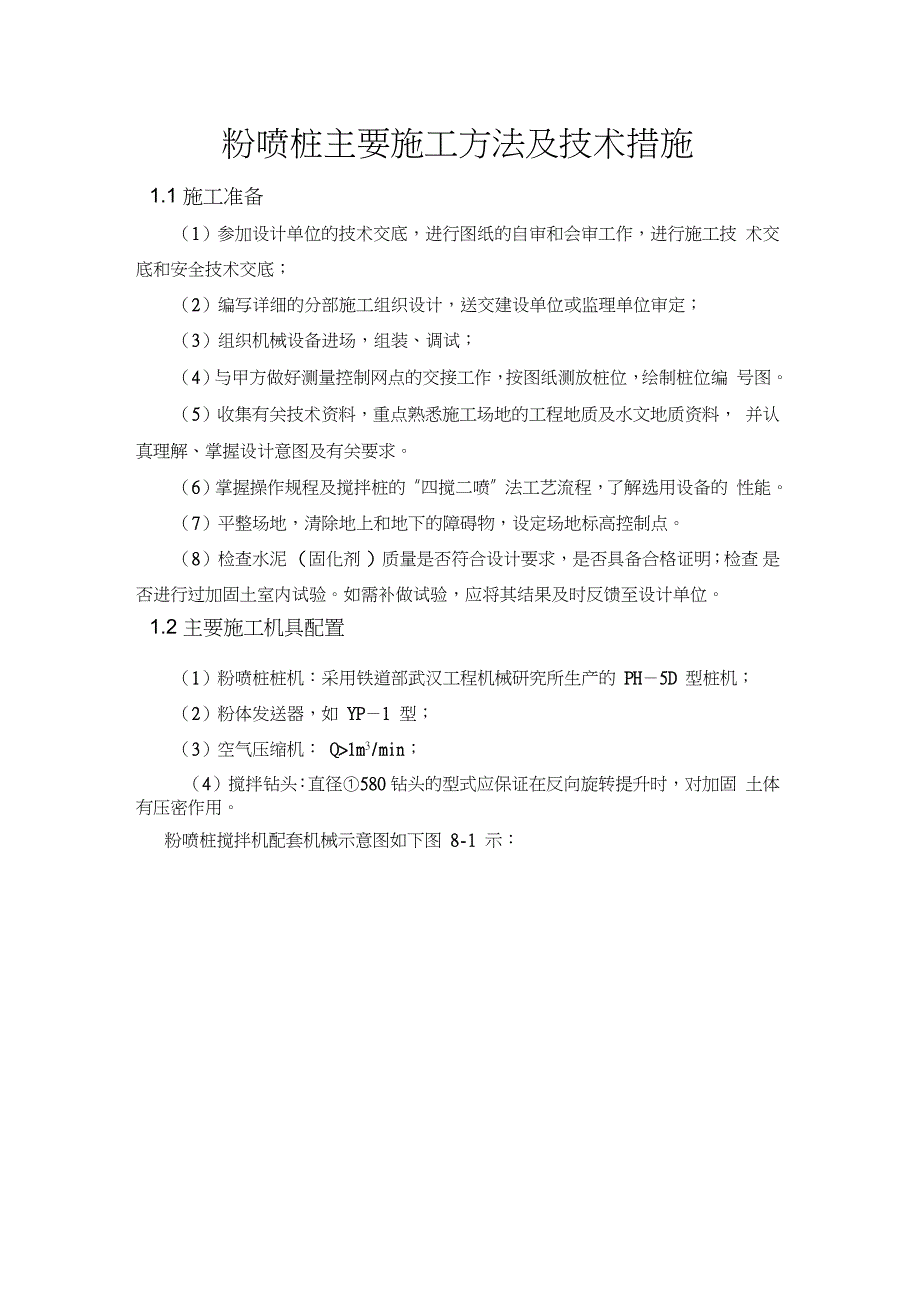 粉喷桩主要施工方法及技术措施_第1页