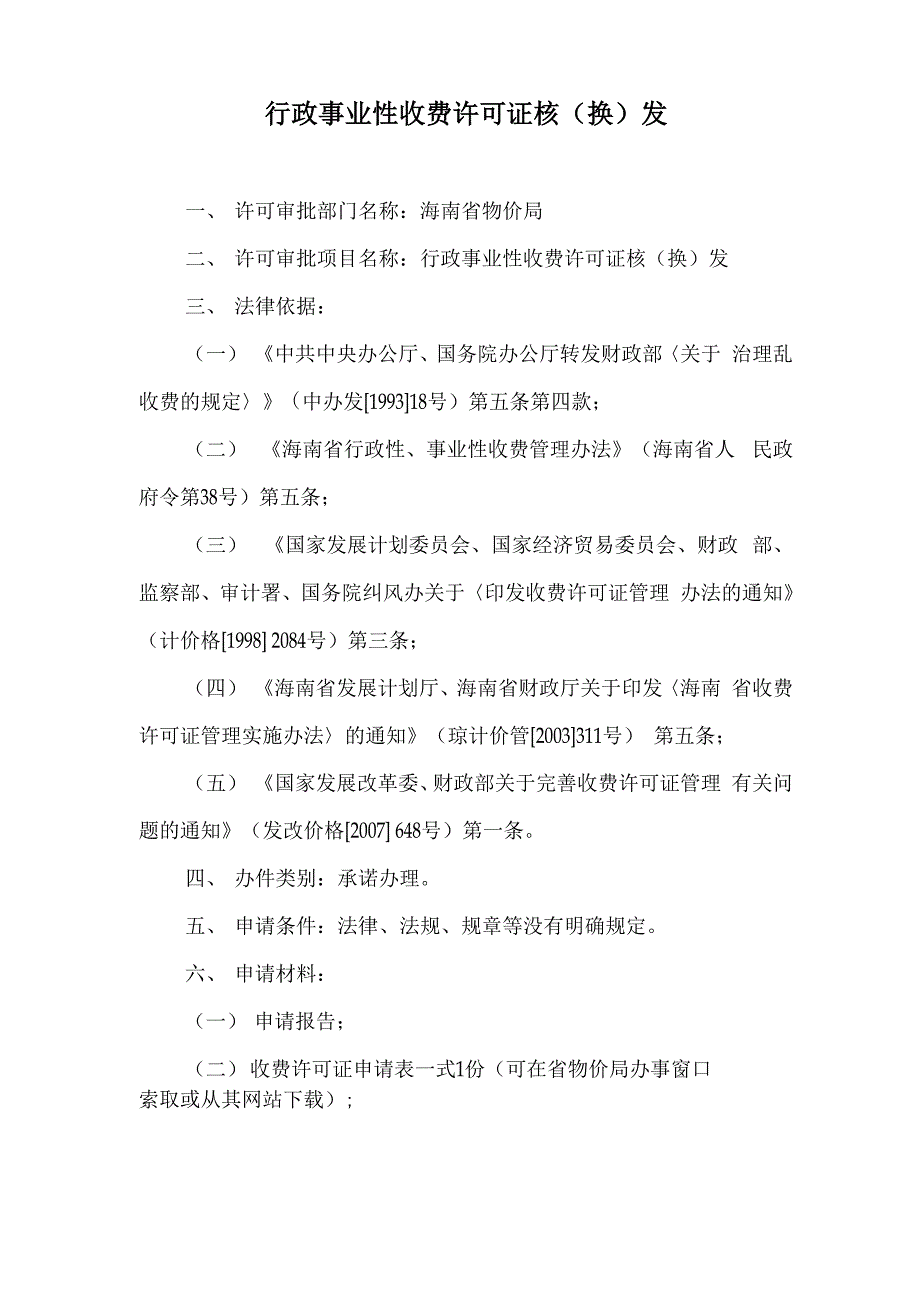 行政事业性收费许可证核发_第1页