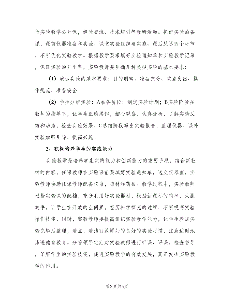 2023教科版小学科学三年级实验教学计划（二篇）.doc_第2页