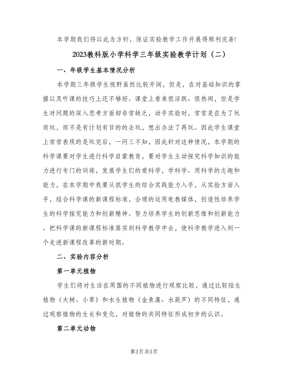 2023教科版小学科学三年级实验教学计划（二篇）.doc_第3页