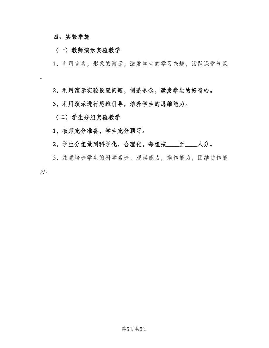 2023教科版小学科学三年级实验教学计划（二篇）.doc_第5页