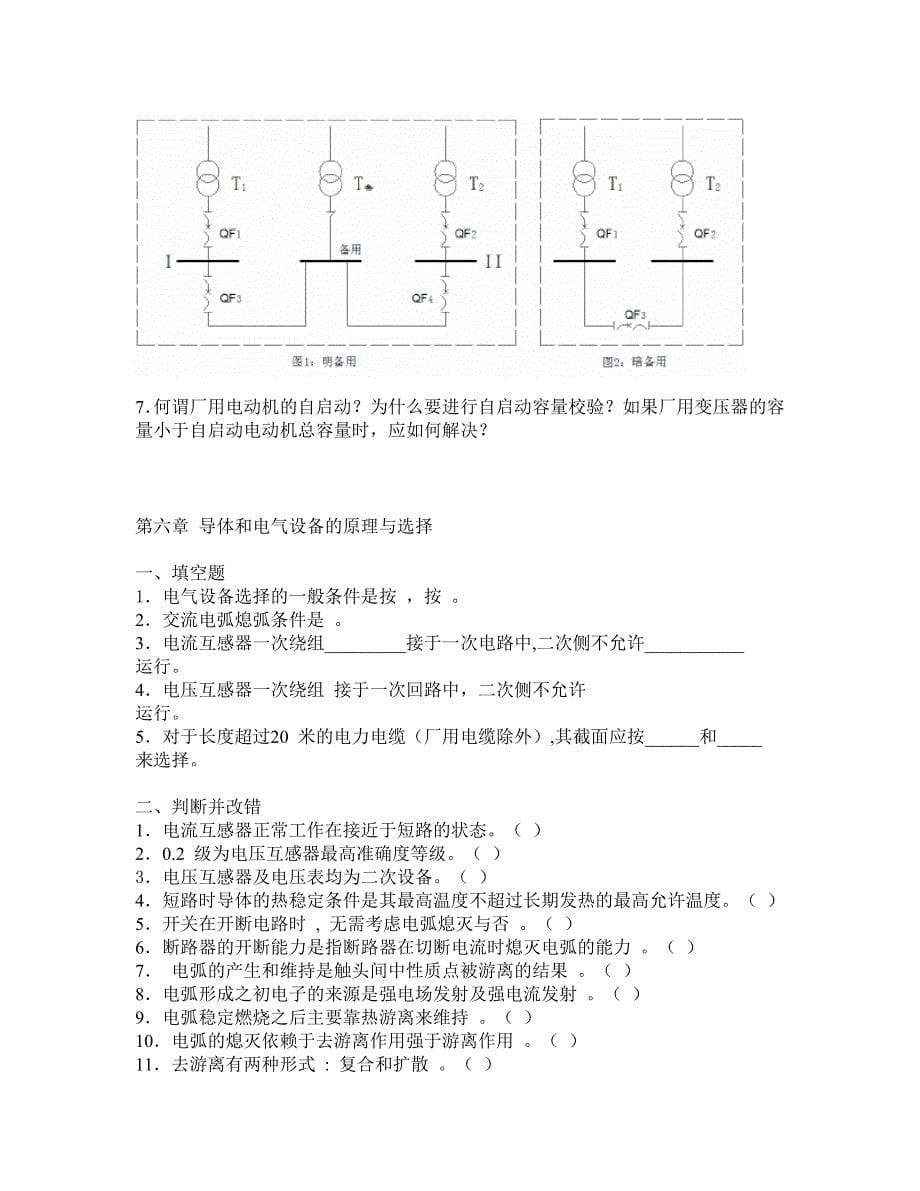 发电厂电气部分课后习题_第5页