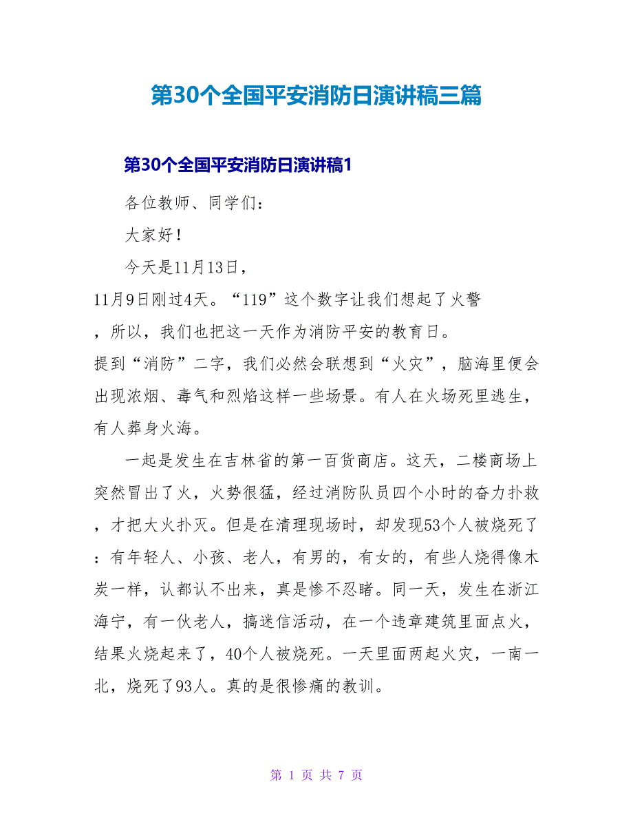 第30个全国安全消防日演讲稿三篇_第1页