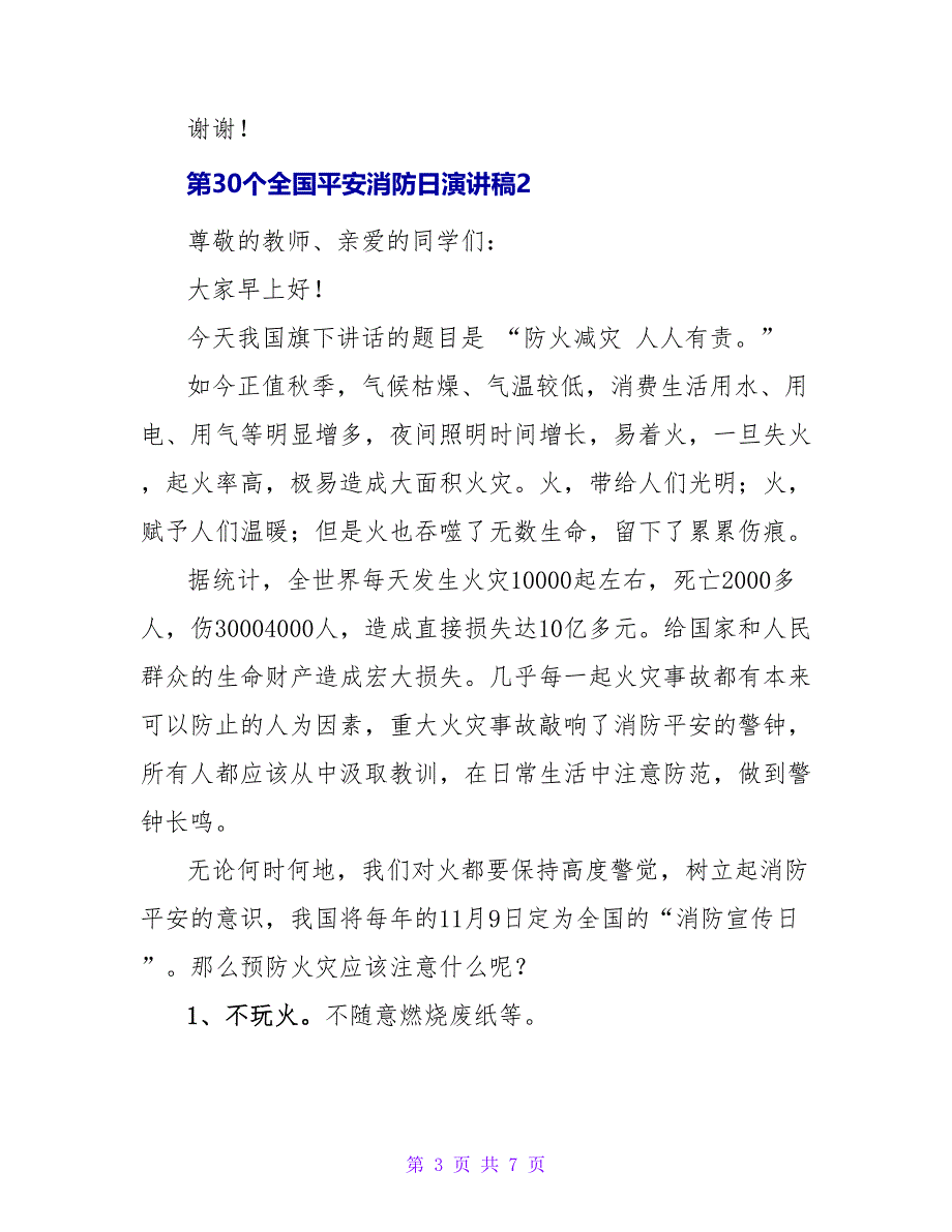 第30个全国安全消防日演讲稿三篇_第3页