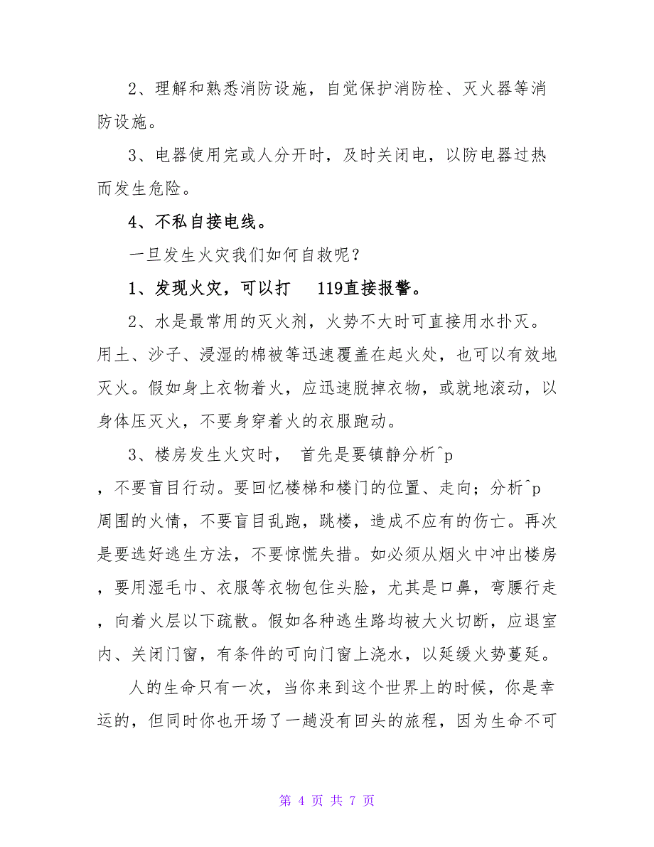 第30个全国安全消防日演讲稿三篇_第4页