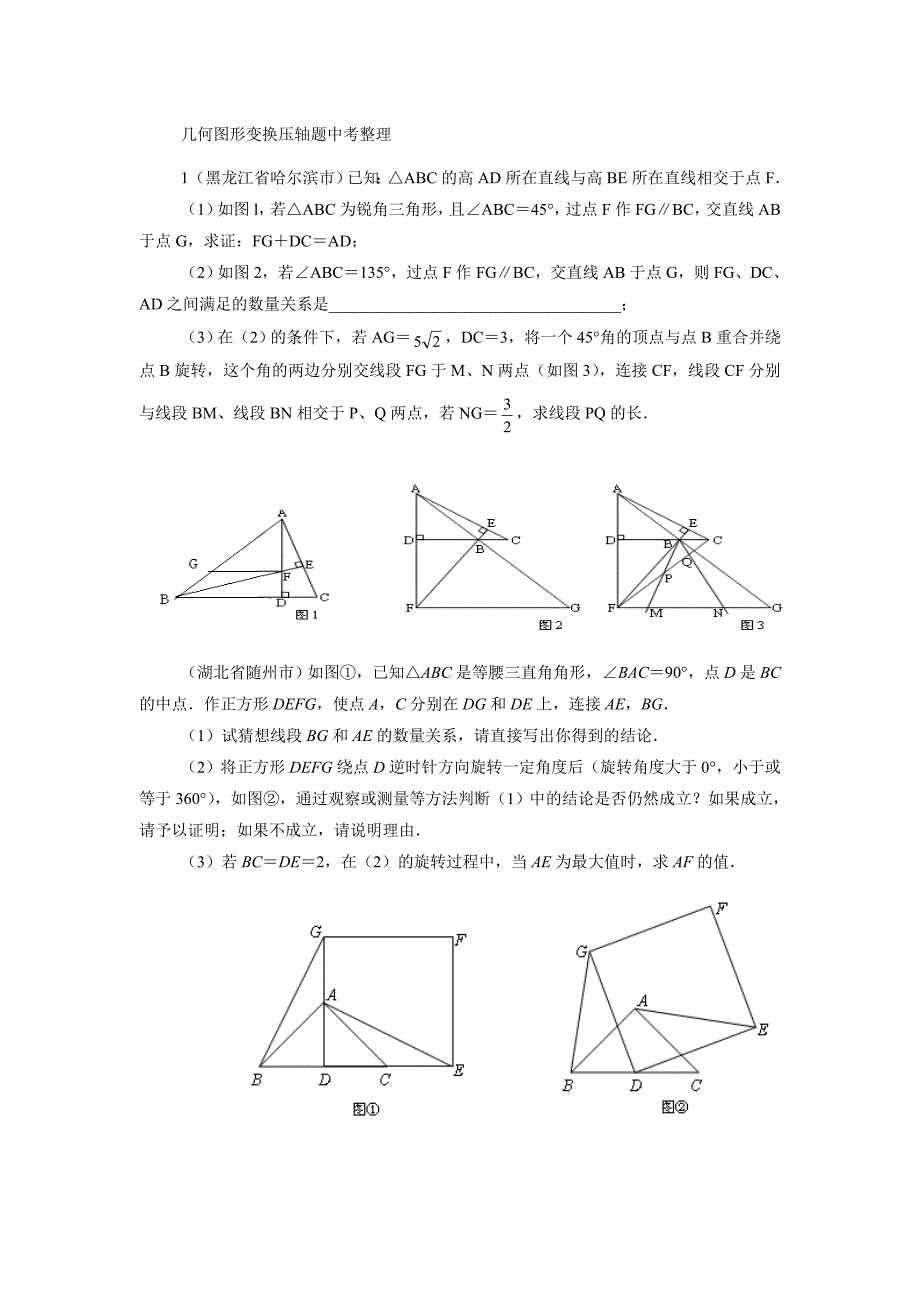 几何图形变换中考数学压轴题整理.doc_第1页