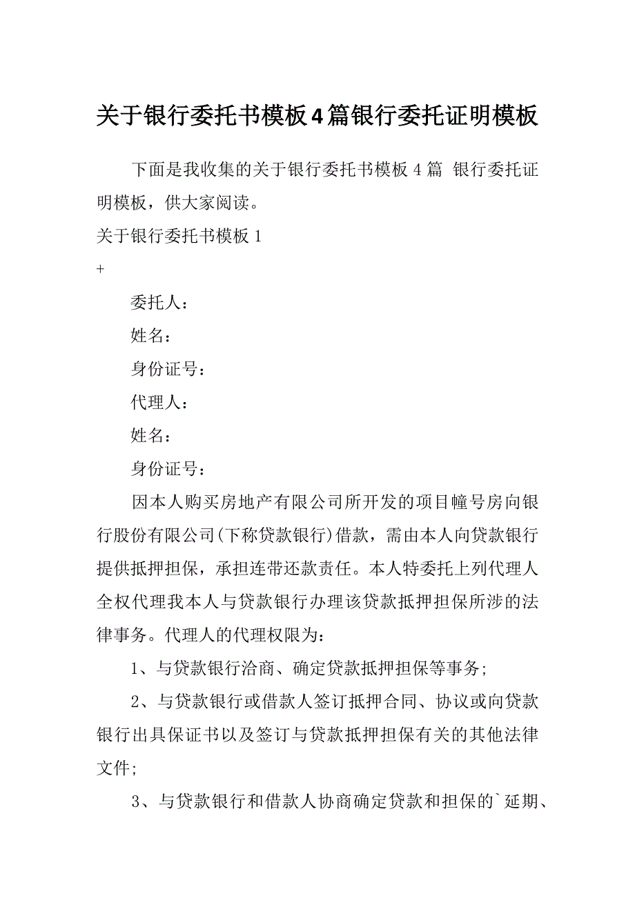 关于银行委托书模板4篇银行委托证明模板_第1页