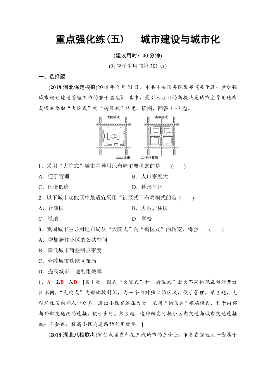 高考地理一轮复习中图版文档：重点强化练5 城市建设与城市化 Word版含答案_第1页