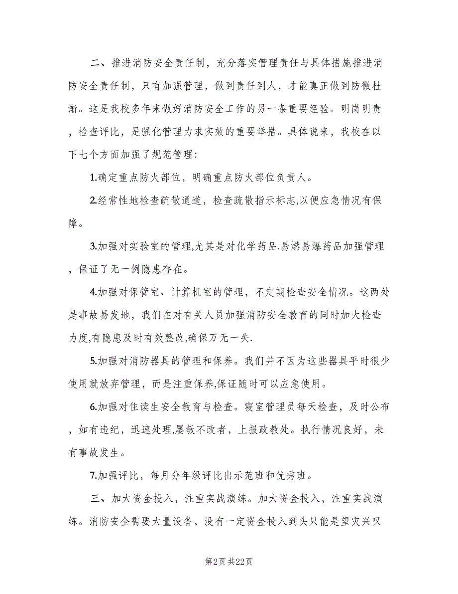 消防安全2023年终工作总结范文（8篇）_第2页