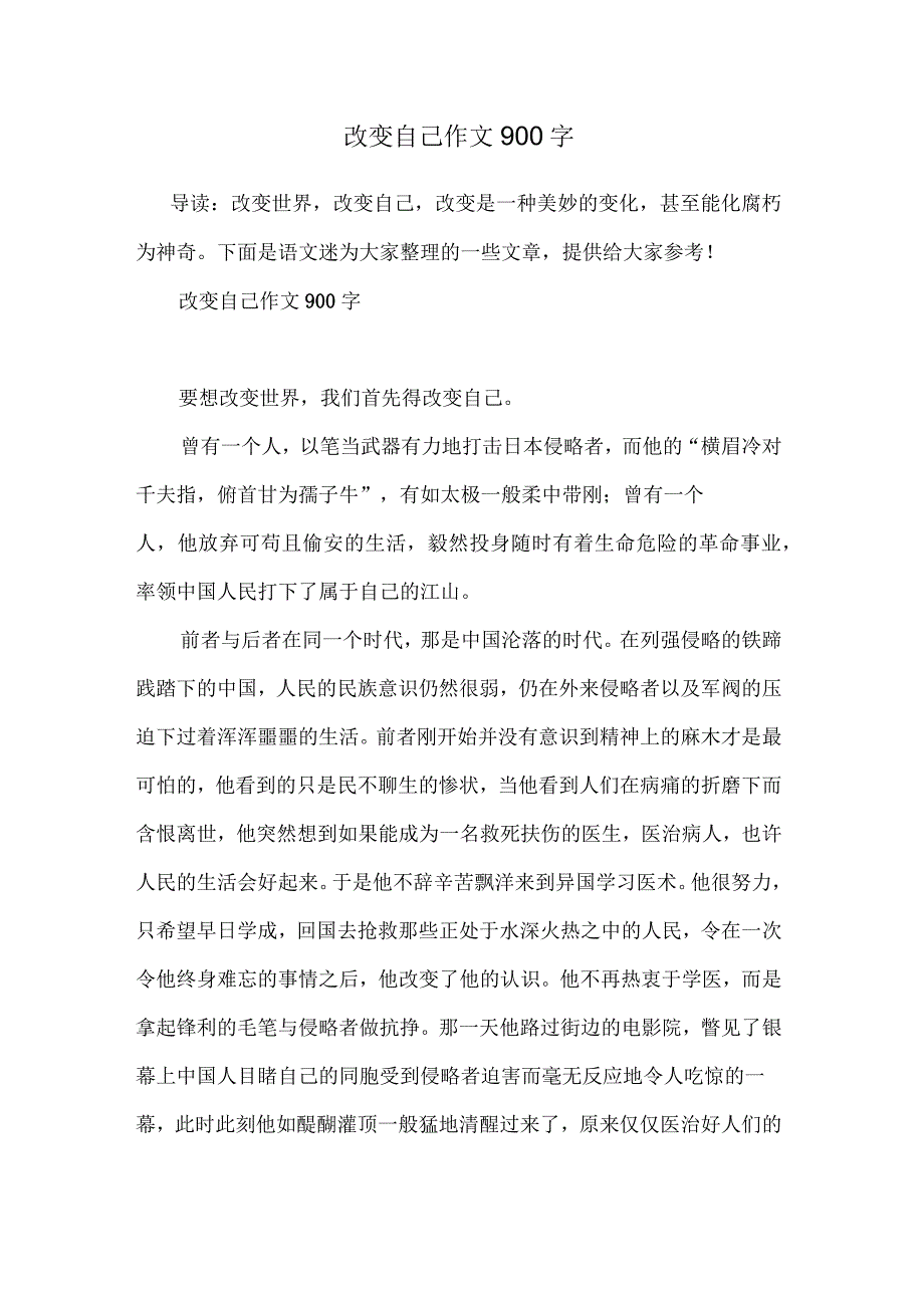 改变自己作文900字_第1页