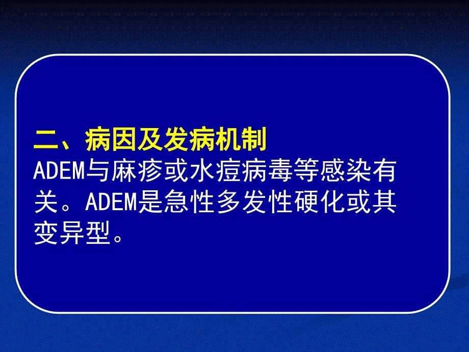 常见疾病病因与治疗方法-急性播散性脑脊髓炎_第5页