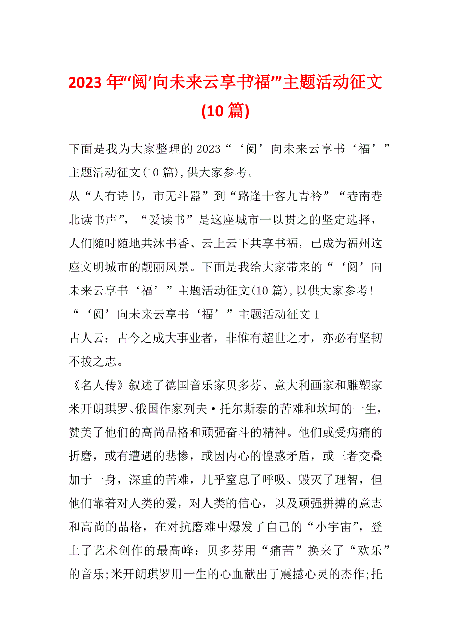 2023年“‘阅’向未来云享书‘福’”主题活动征文(10篇)_第1页