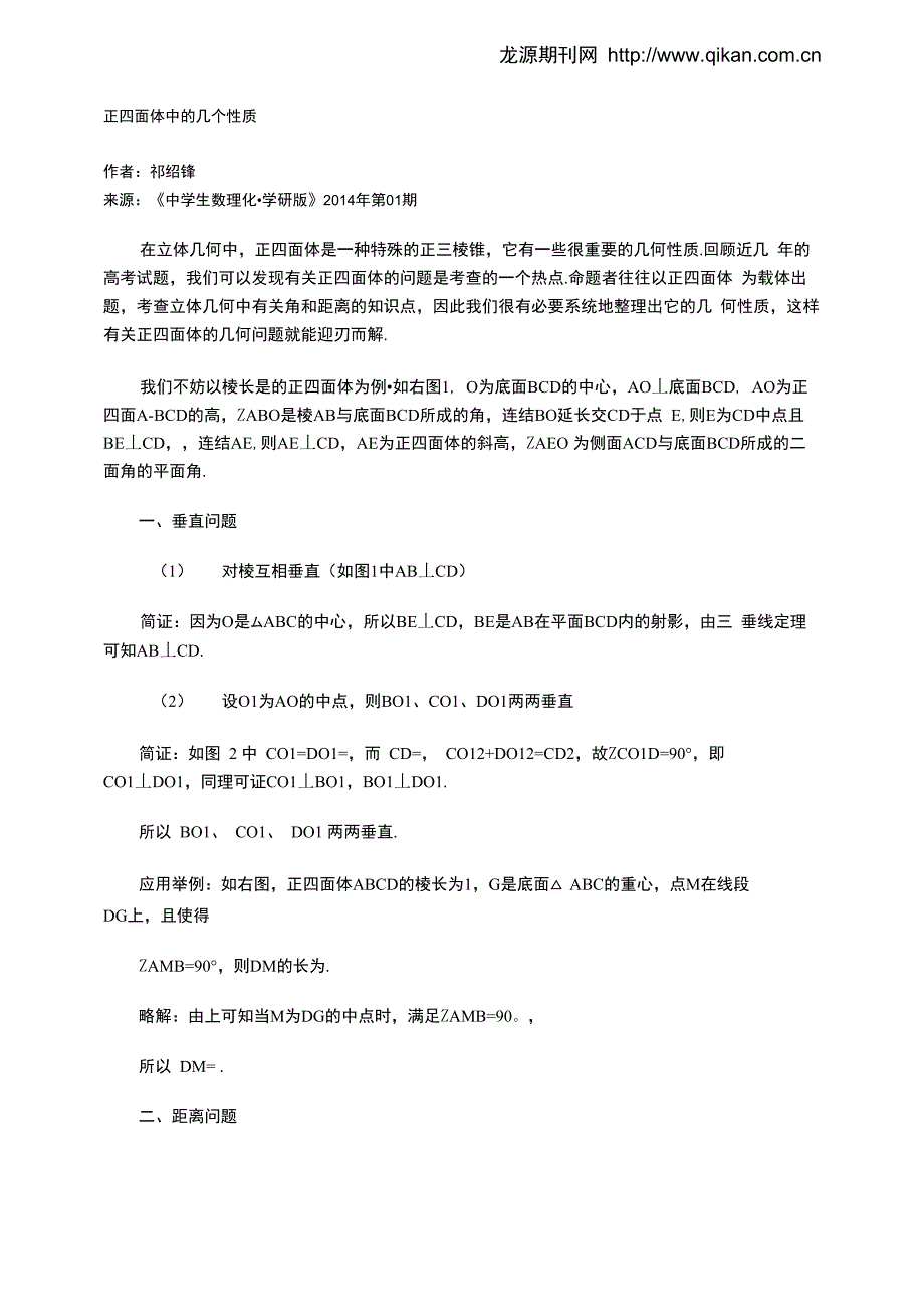 正四面体中的几个性质_第1页