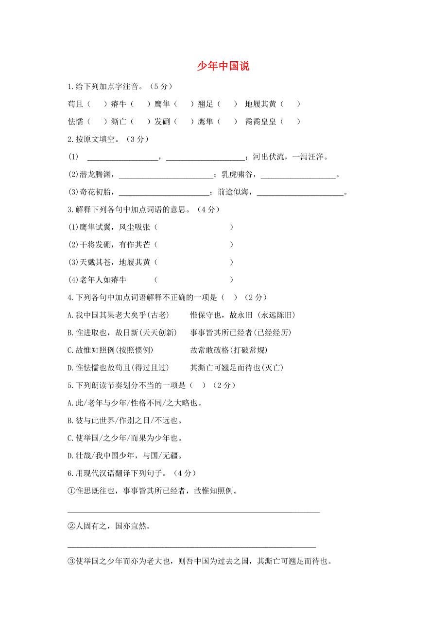 七年级语文下册 第二单元 5《少年中国说》练习题 冀教版.doc_第1页