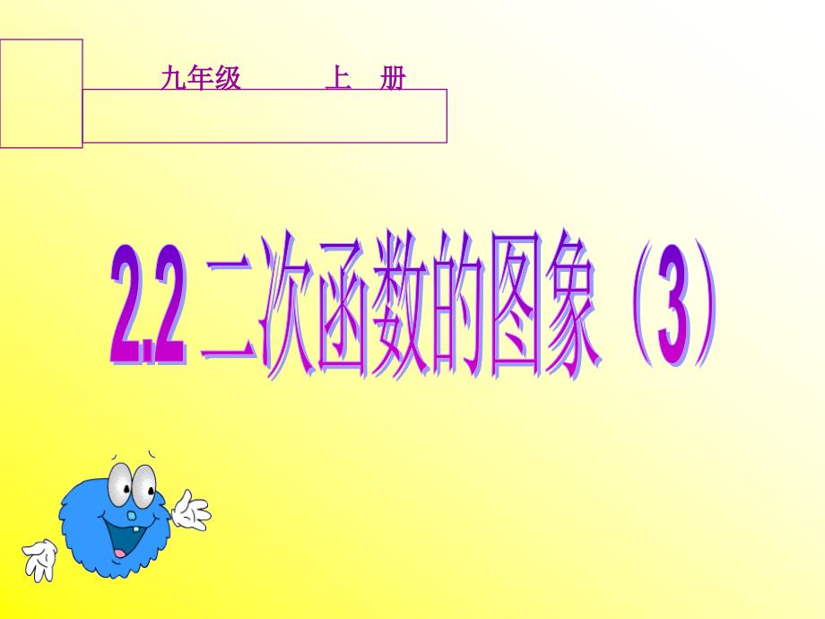 22二次函数的图像31_第1页