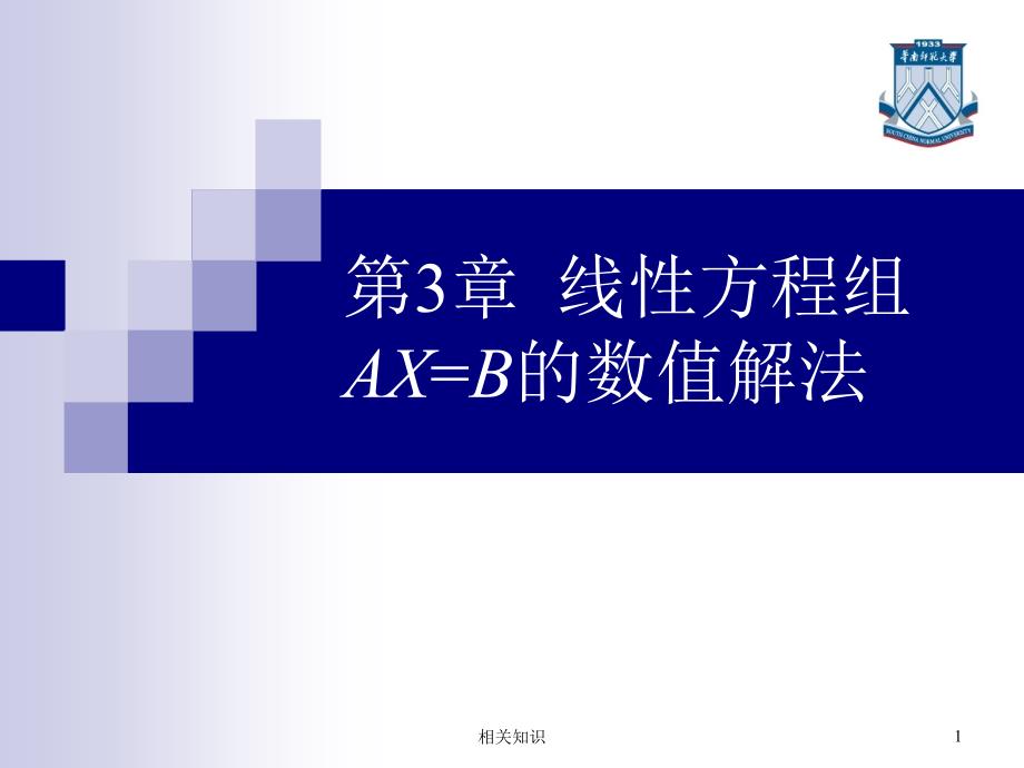 线性方程组AX=B的数值解法(j)【优制课件】_第1页