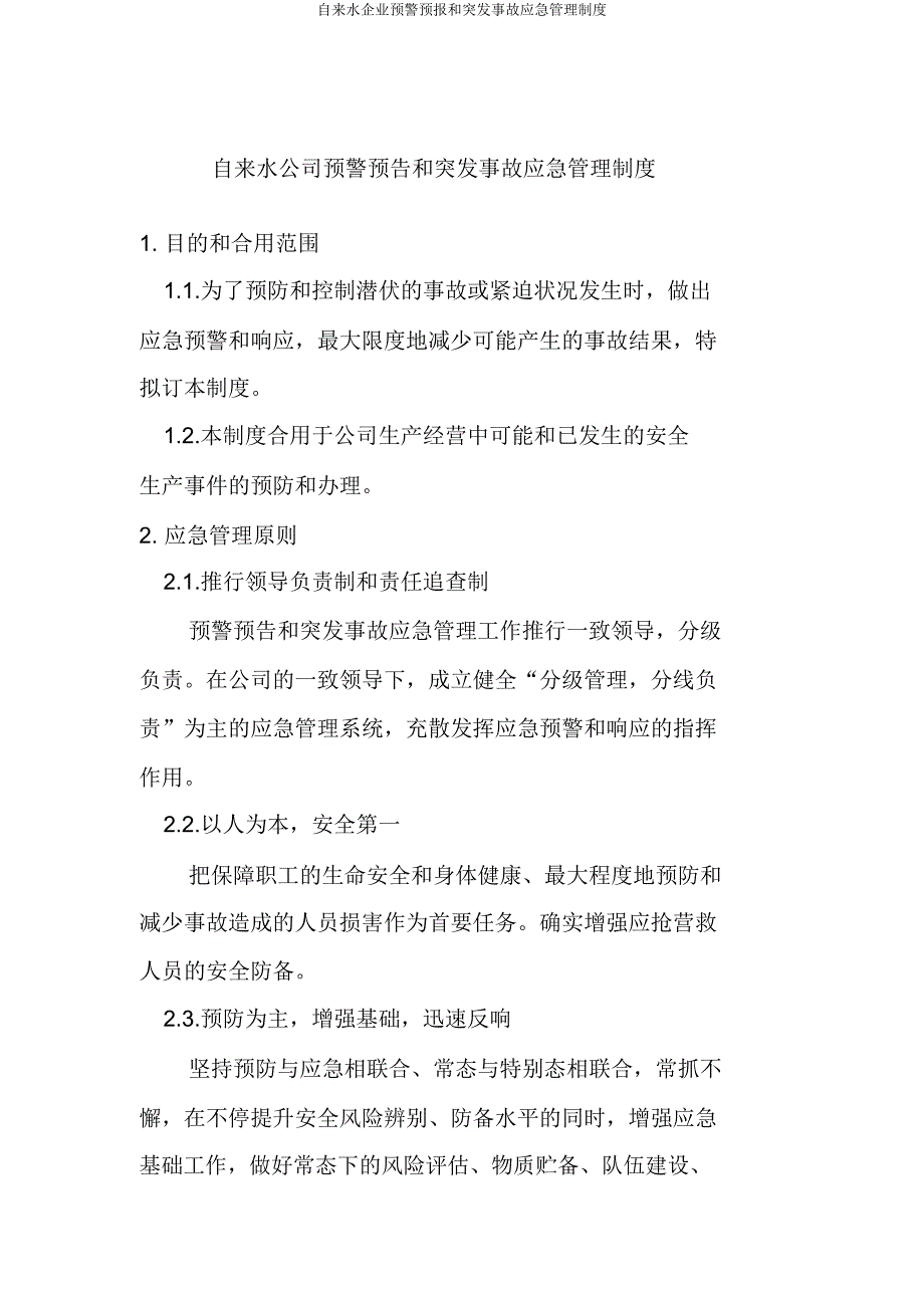 自来水企业预警预报和突发事故应急管理制度.doc_第1页