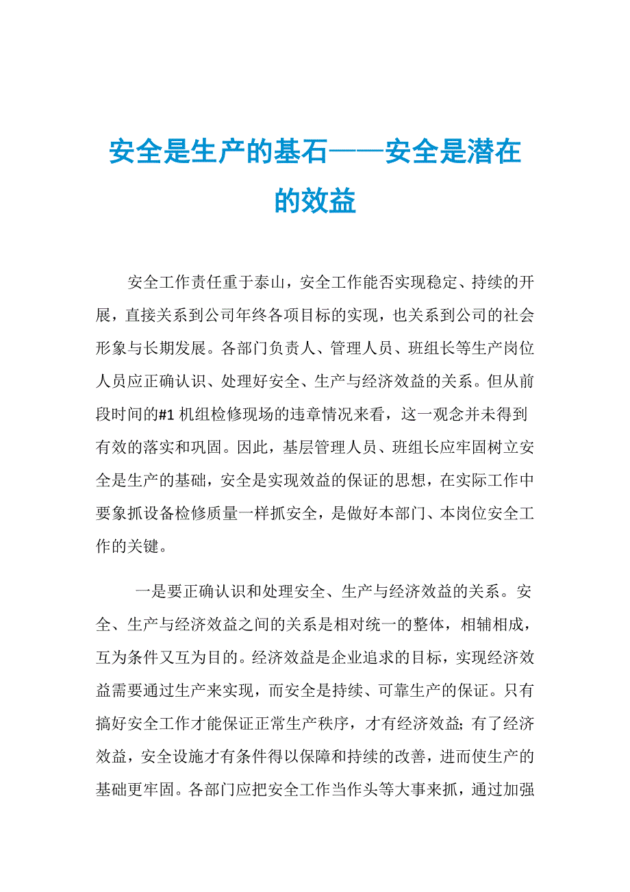 安全是生产的基石——安全是潜在的效益_第1页