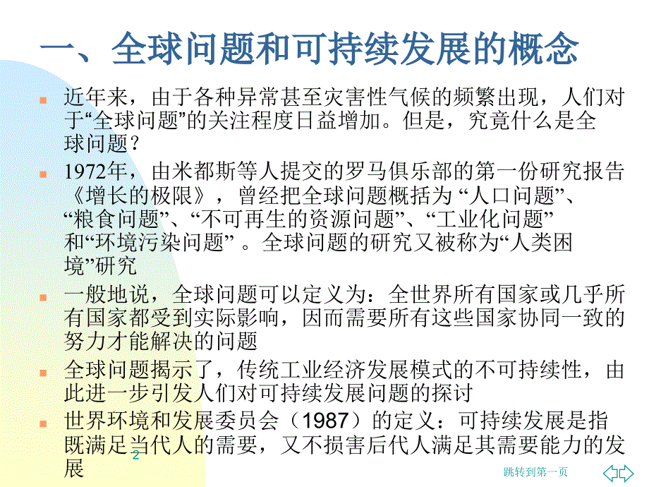 科技进步制度变迁与全球问题和可持续发展PPT参考课件_第2页