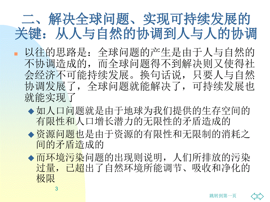 科技进步制度变迁与全球问题和可持续发展PPT参考课件_第3页