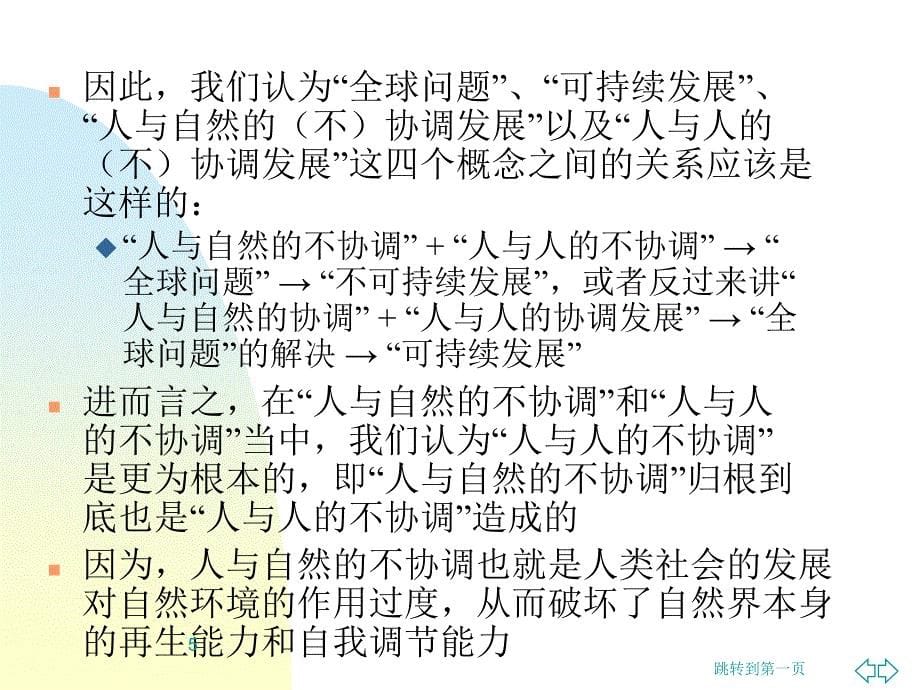 科技进步制度变迁与全球问题和可持续发展PPT参考课件_第5页