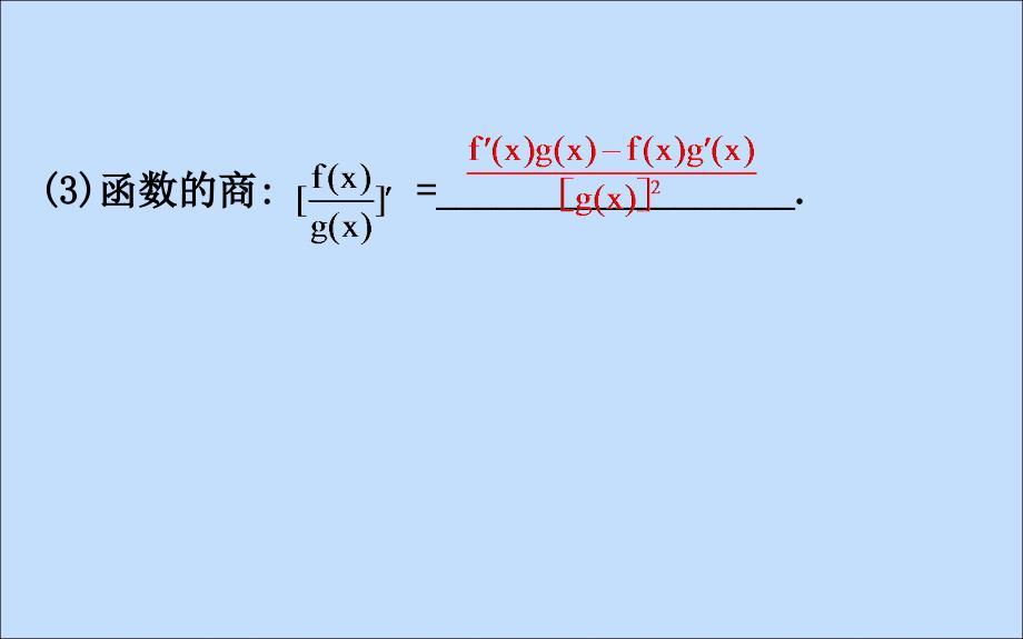 2022版高中数学第一章导数及其应用1.2.3导数的四则运算法则课件新人教B版选修22_第4页