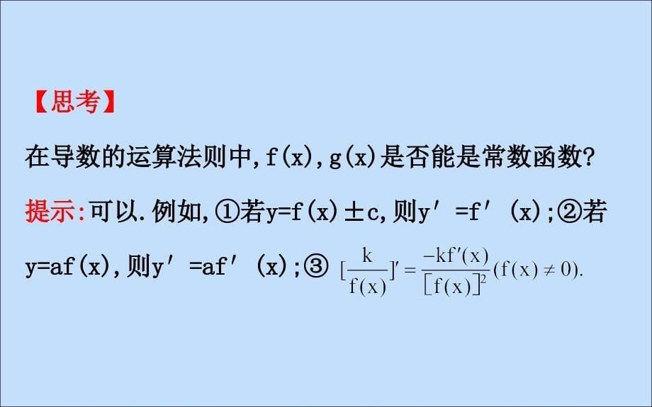 2022版高中数学第一章导数及其应用1.2.3导数的四则运算法则课件新人教B版选修22_第5页