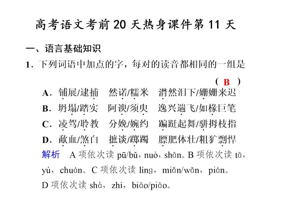 高考语文考前20天热身课件第11天.ppt_第1页