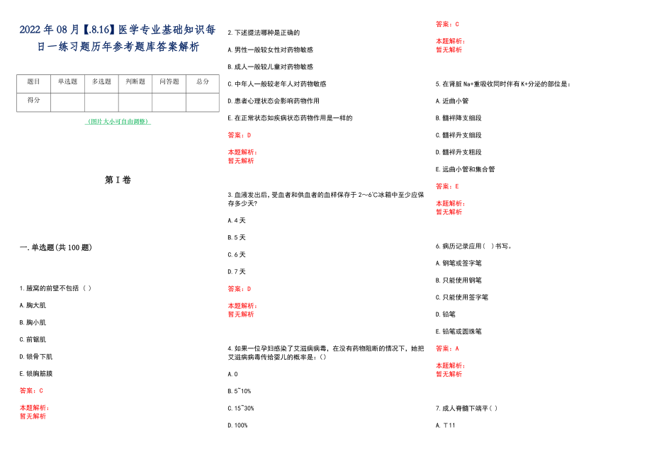 2022年08月【.8.16】医学专业基础知识每日一练习题历年参考题库答案解析_第1页