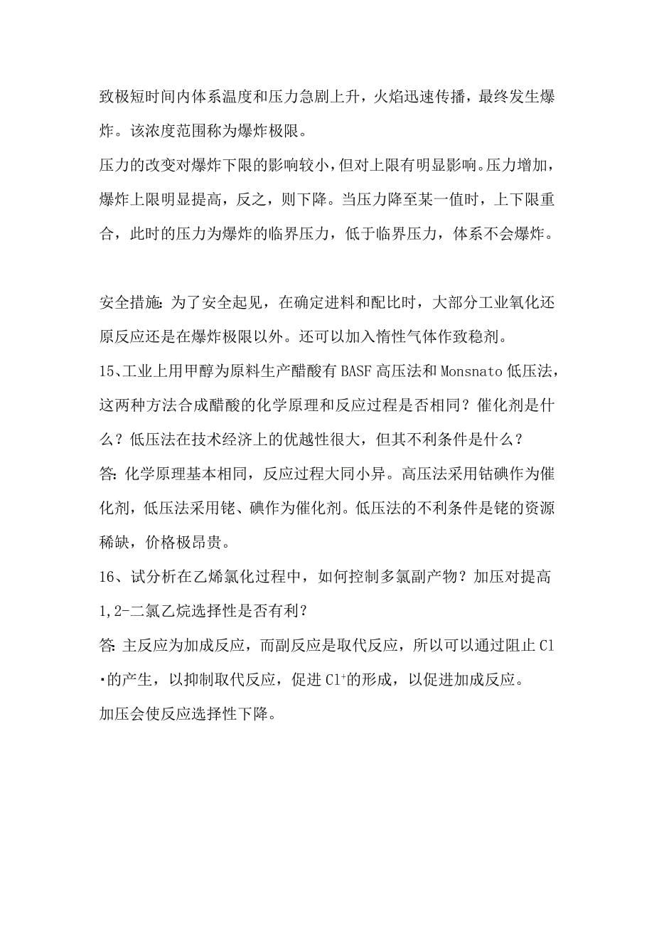 化工工艺学简答题.doc_第5页