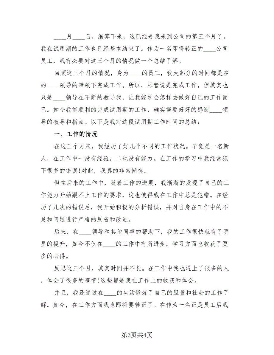 2023普通员工试用期工作总结样本（三篇）.doc_第3页