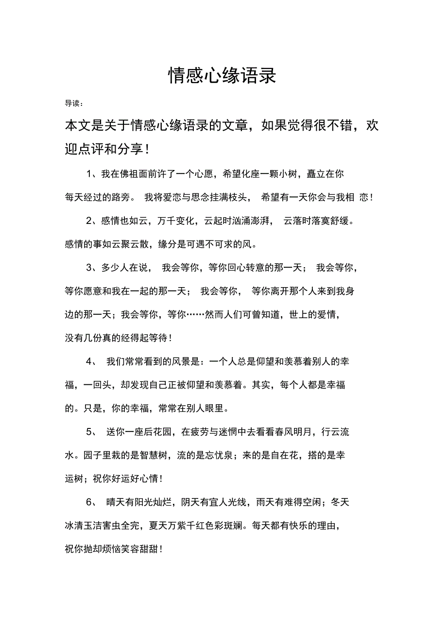 情感心缘语录_第1页