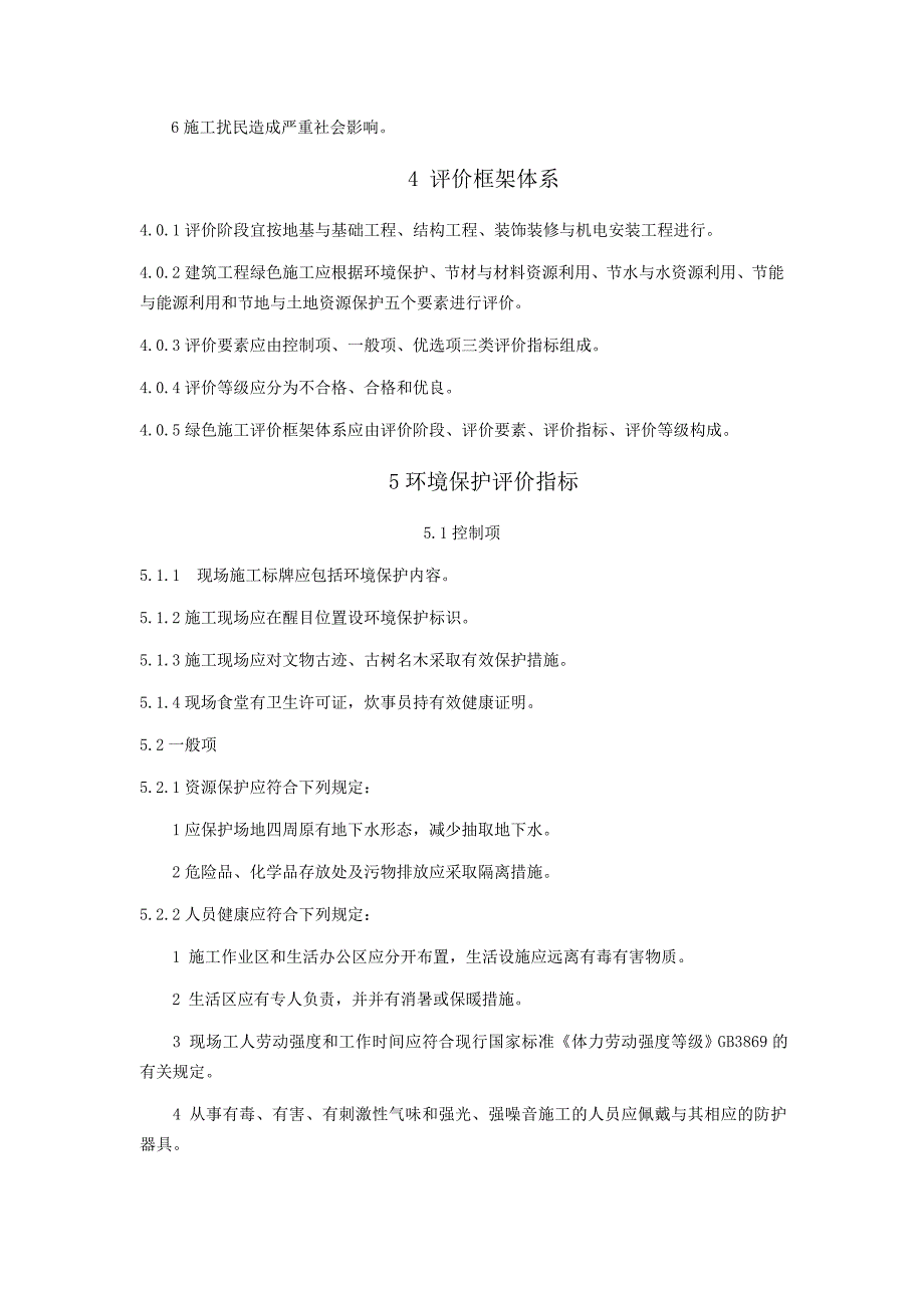 建筑工程绿色施工评价标准_第3页