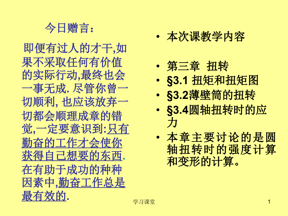 材料力学扭转圆轴扭转时的强度与刚度计算课堂上课_第1页