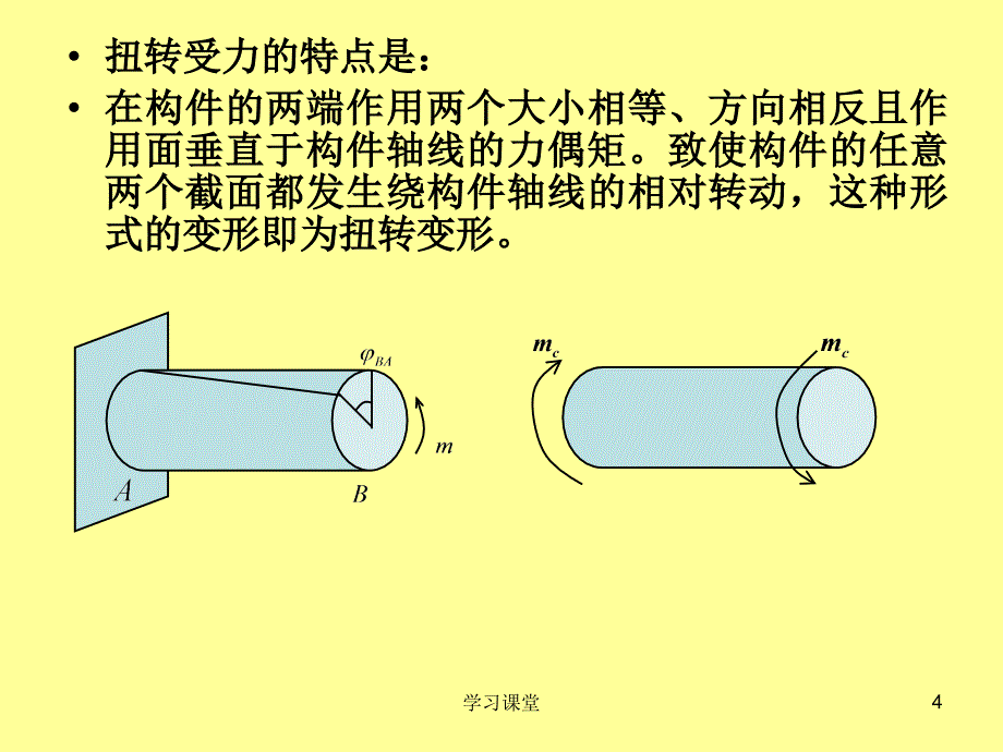 材料力学扭转圆轴扭转时的强度与刚度计算课堂上课_第4页