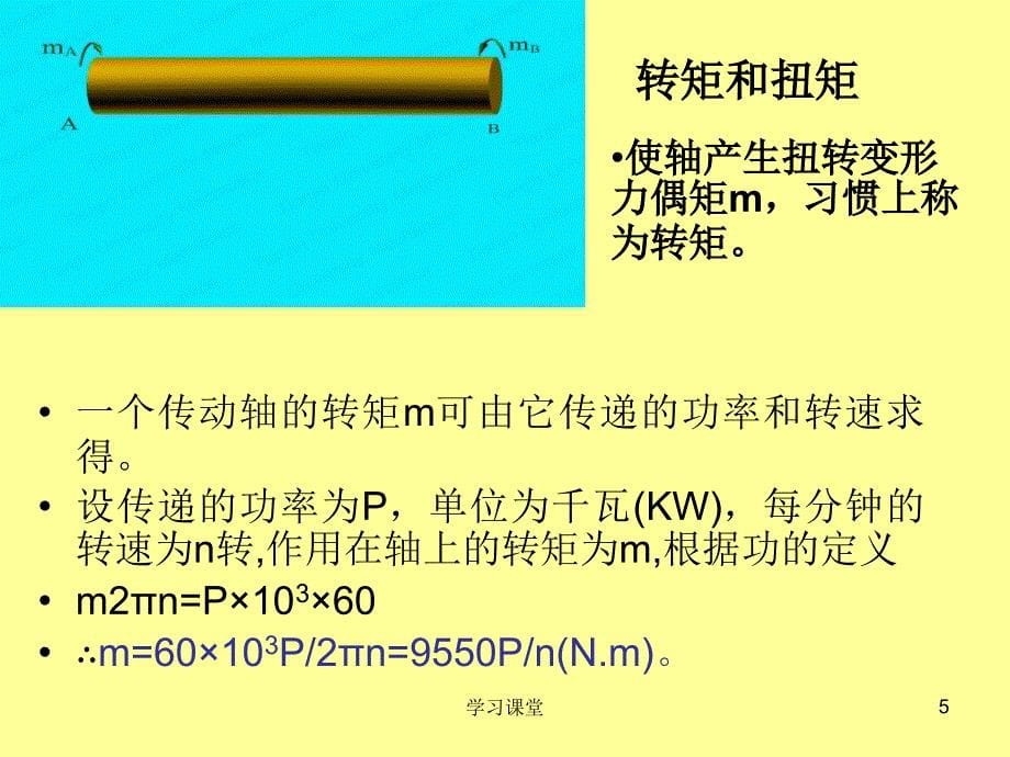 材料力学扭转圆轴扭转时的强度与刚度计算课堂上课_第5页