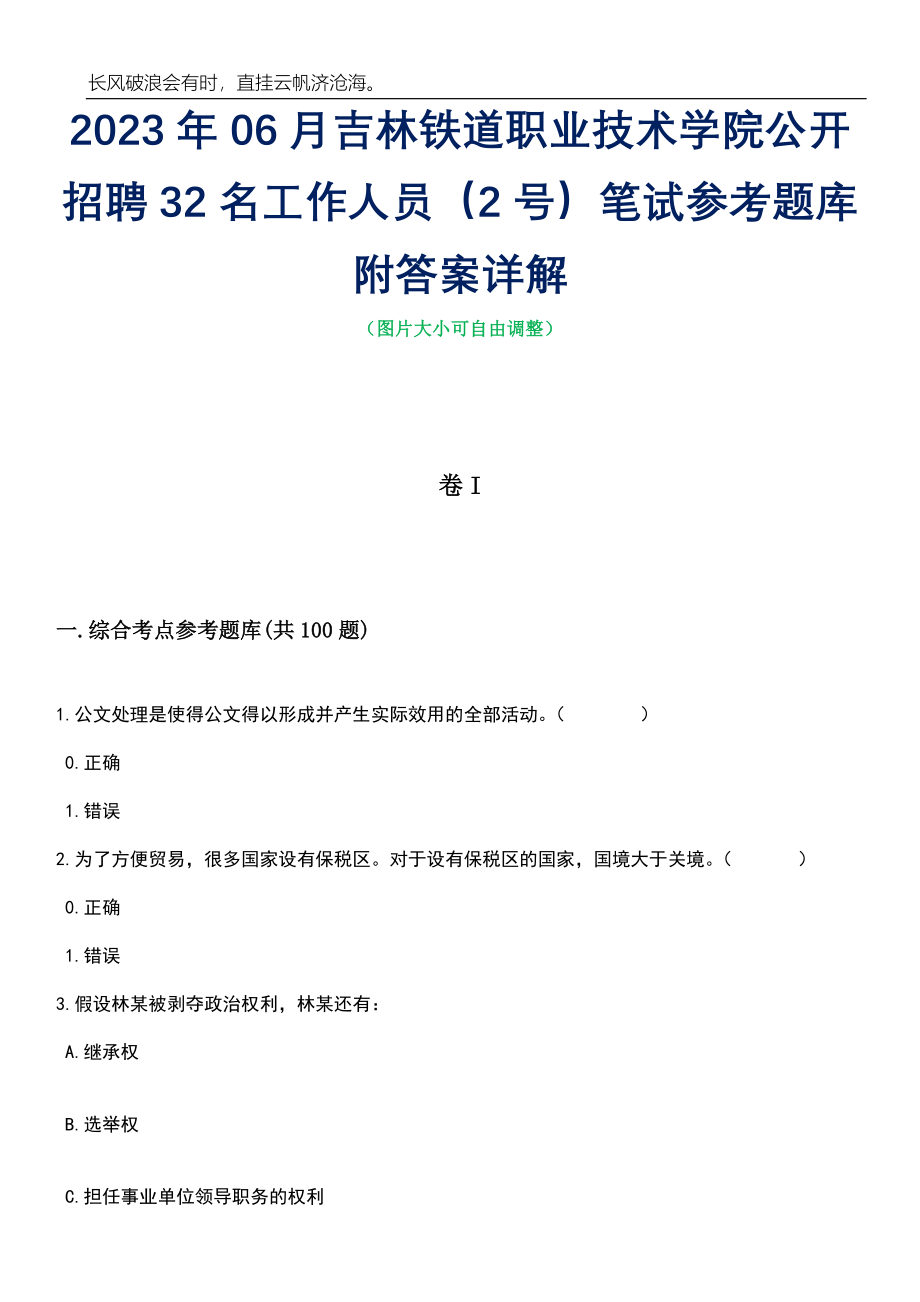 2023年06月吉林铁道职业技术学院公开招聘32名工作人员（2号）笔试参考题库附答案详解_第1页