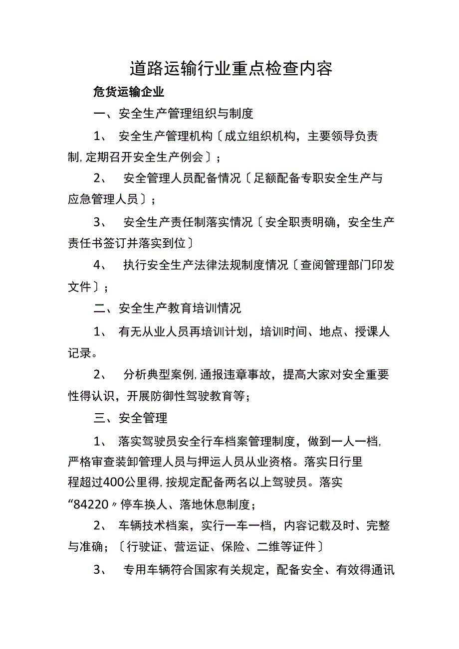 企业检查内容_第1页