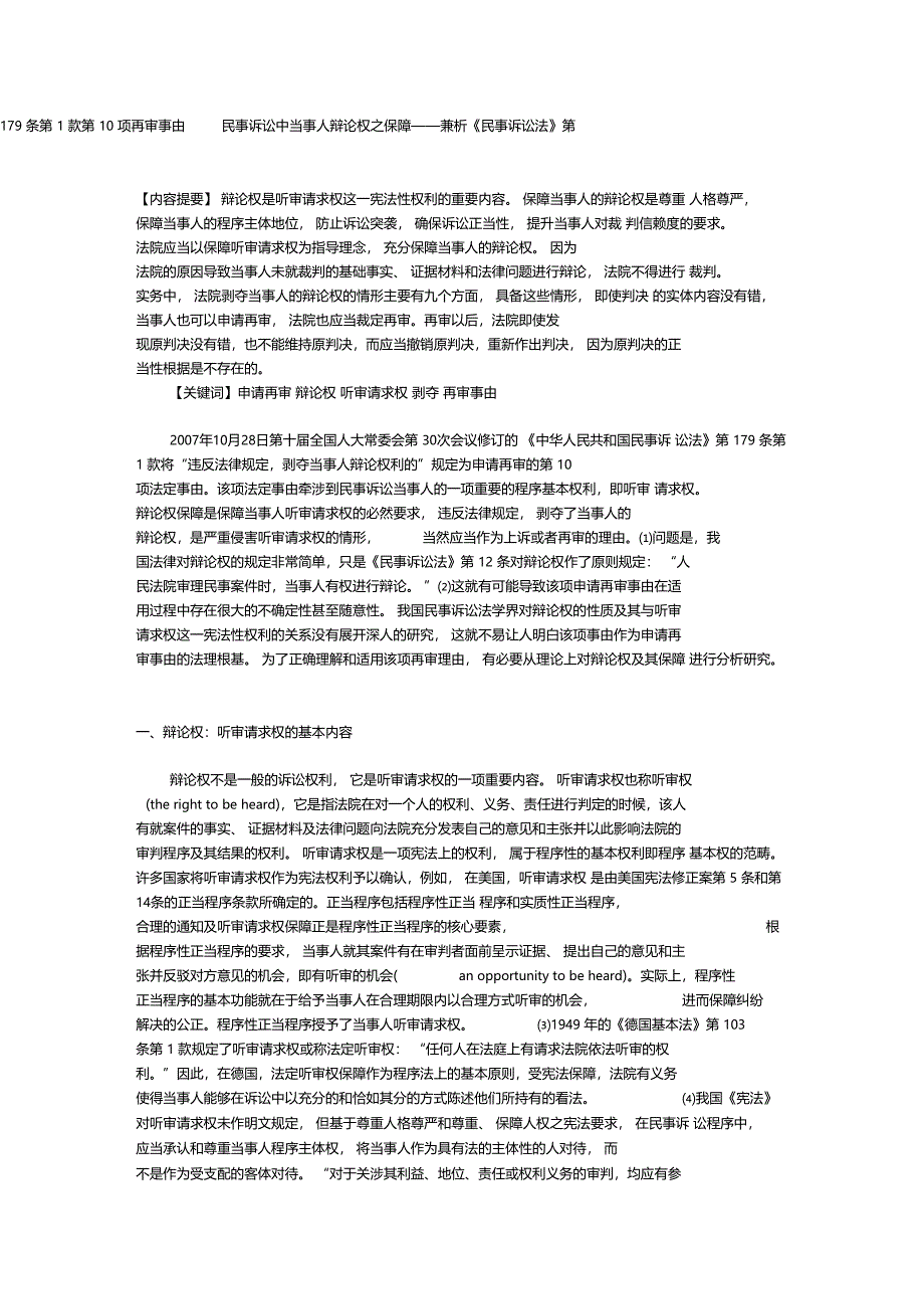 民事诉讼中当事人辩论权之保障——兼析民事诉讼法第179条第1款第10项再审事由_第1页