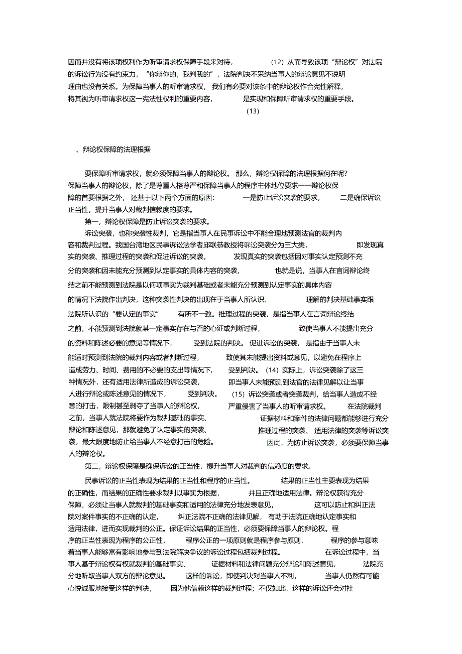 民事诉讼中当事人辩论权之保障——兼析民事诉讼法第179条第1款第10项再审事由_第3页