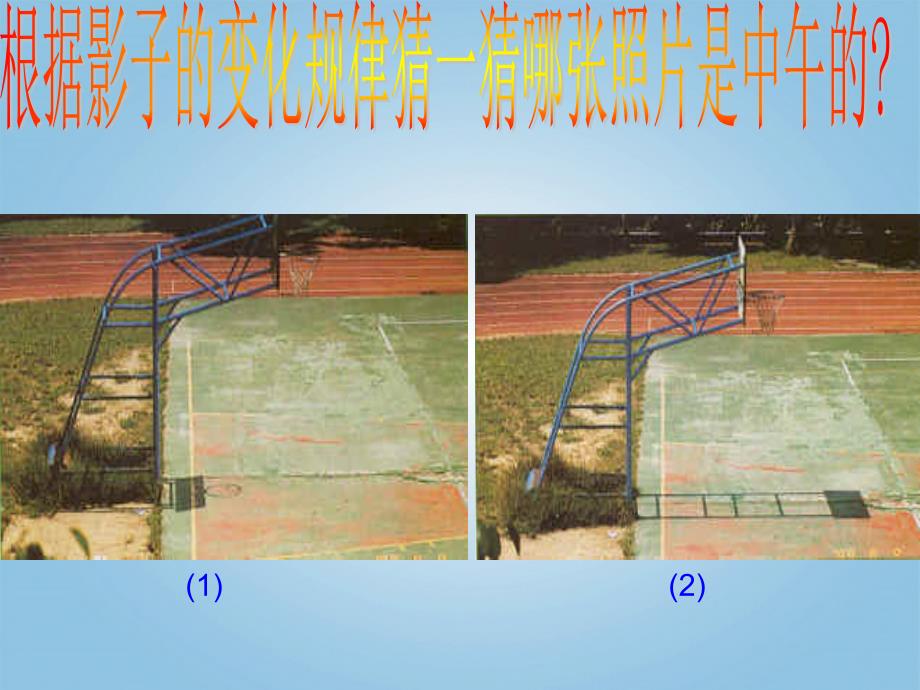 青岛版三年级下册科学太阳和影子课件ppt_第4页