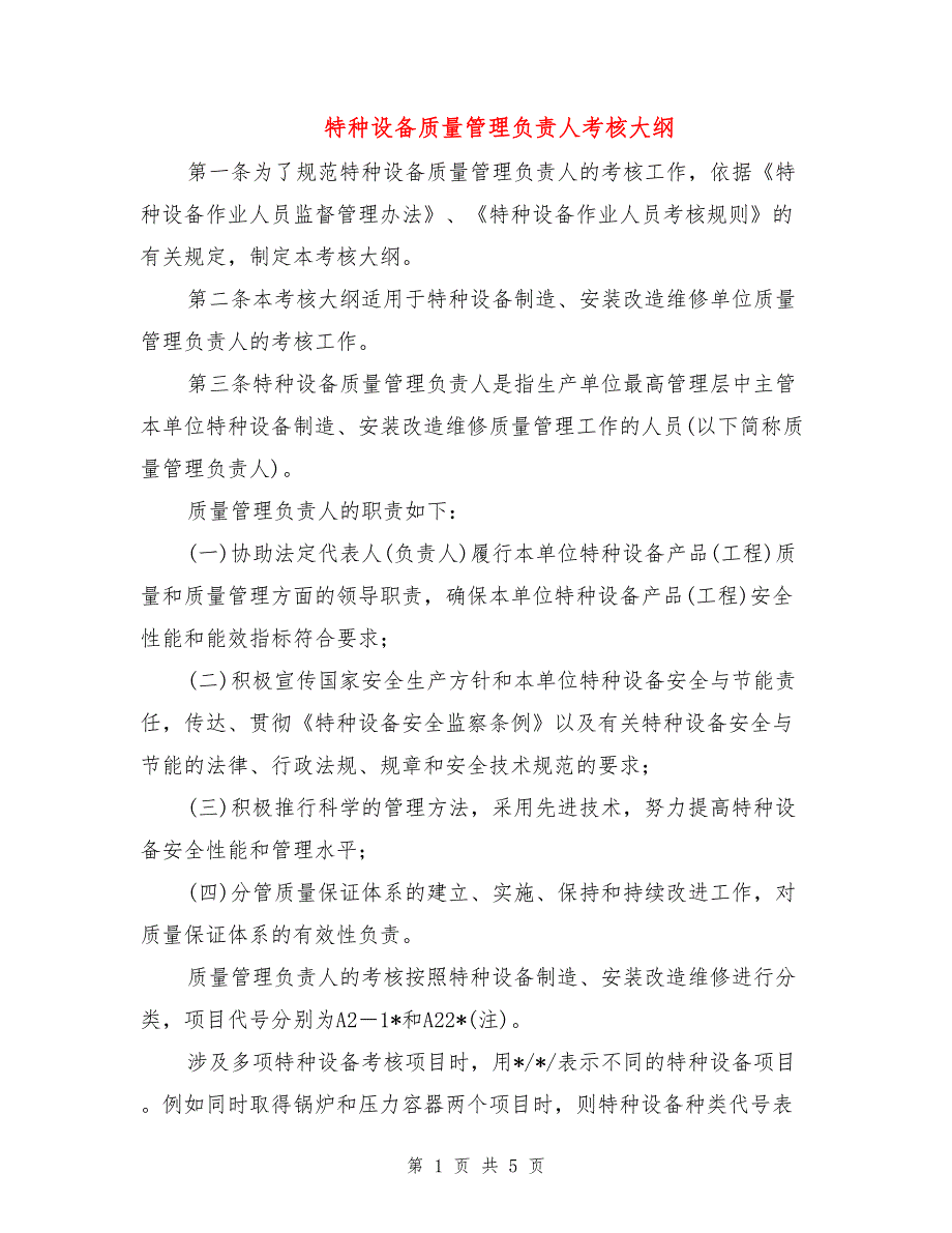 特种设备质量管理负责人考核大纲.doc_第1页