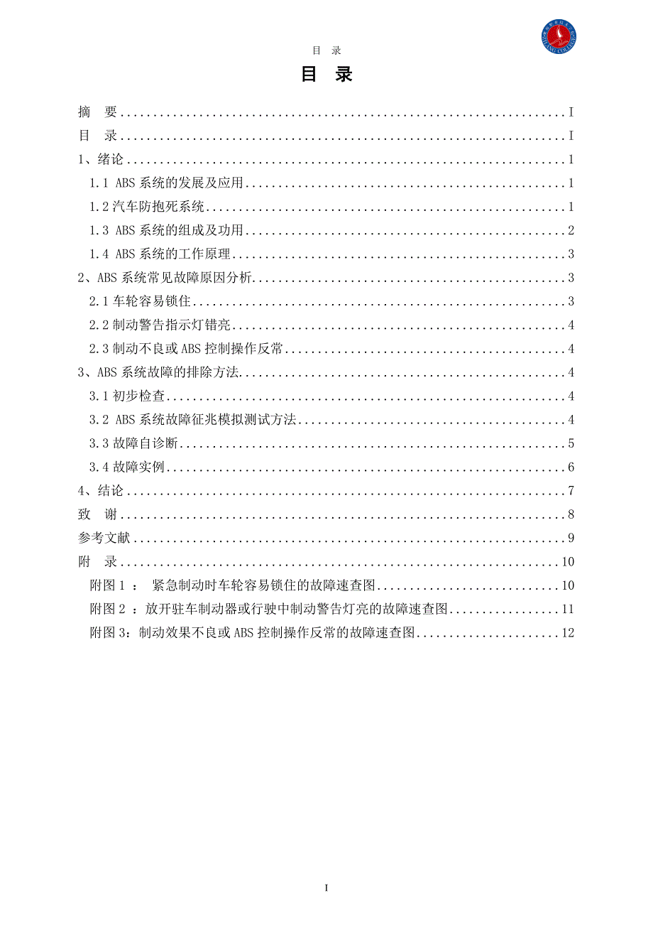 汽车ABS系统故障原因分析及排除方法研究_第3页