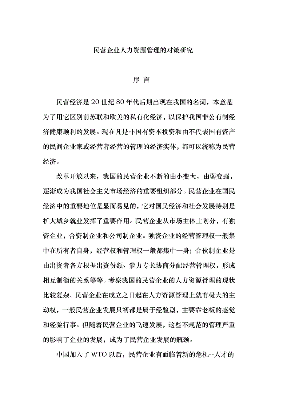 民营企业人力资源管理的对策研究_第1页