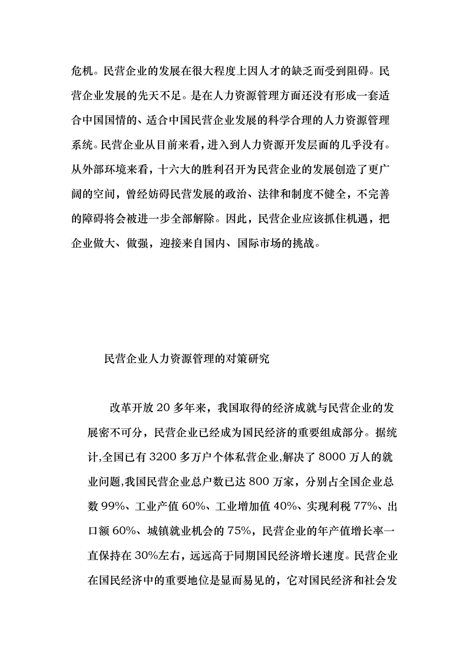 民营企业人力资源管理的对策研究_第2页