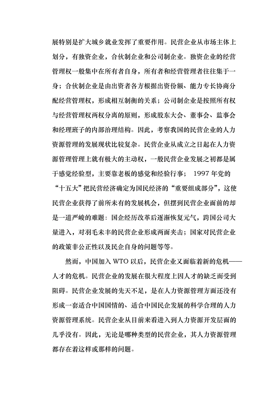 民营企业人力资源管理的对策研究_第3页