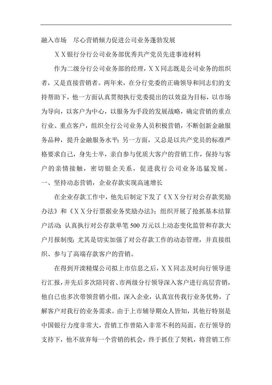 银行分行公司业务部优秀共产党员先进事迹材料_第1页