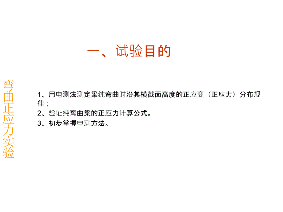 弯曲正应力实验PPT课件_第2页