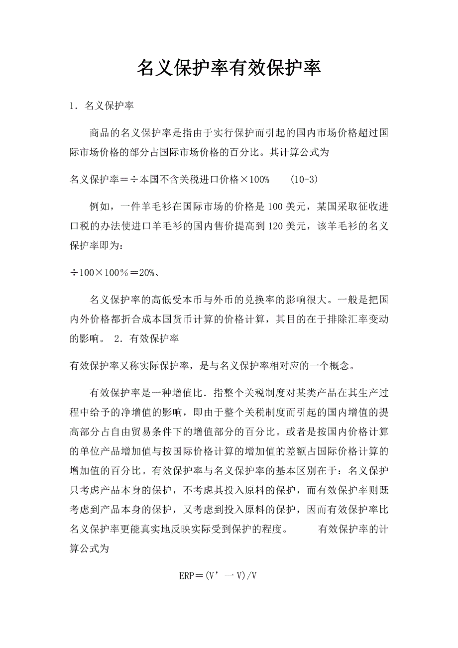 名义保护率有效保护率_第1页