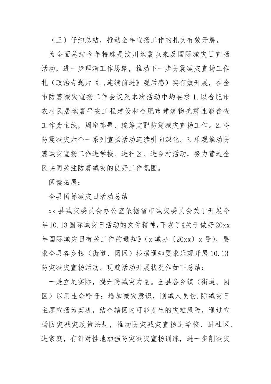 全县绽开国际减灾日宣扬活动总结及小结_第5页